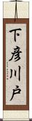 下彦川戸 Scroll