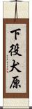 下役犬原 Scroll