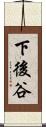 下後谷 Scroll