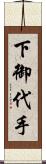 下御代手 Scroll