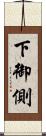 下御側 Scroll