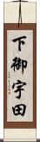 下御宇田 Scroll