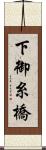 下御糸橋 Scroll