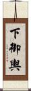 下御輿 Scroll