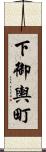 下御輿町 Scroll