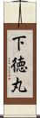 下徳丸 Scroll