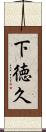 下徳久 Scroll