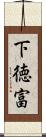 下徳富 Scroll