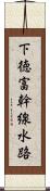 下徳富幹線水路 Scroll