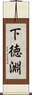 下徳淵 Scroll
