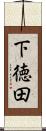 下徳田 Scroll