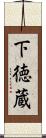 下徳蔵 Scroll