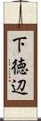 下徳辺 Scroll