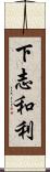 下志和利 Scroll