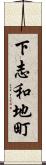 下志和地町 Scroll