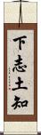 下志土知 Scroll