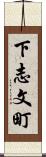下志文町 Scroll