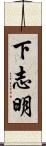 下志明 Scroll