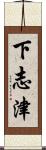 下志津 Scroll