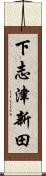 下志津新田 Scroll