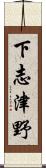 下志津野 Scroll