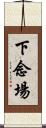 下念場 Scroll