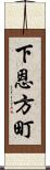 下恩方町 Scroll