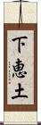 下恵土 Scroll