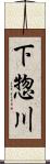 下惣川 Scroll