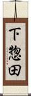下惣田 Scroll