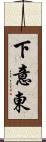 下意東 Scroll