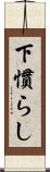 下慣らし Scroll