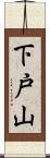 下戸山 Scroll