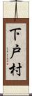 下戸村 Scroll
