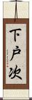 下戸次 Scroll