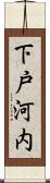 下戸河内 Scroll