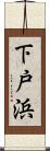 下戸浜 Scroll