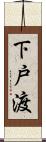 下戸渡 Scroll