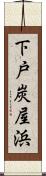 下戸炭屋浜 Scroll