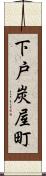 下戸炭屋町 Scroll