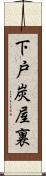 下戸炭屋裏 Scroll