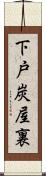 下戸炭屋裏 Scroll