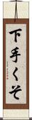 下手くそ Scroll