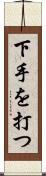 下手を打つ Scroll