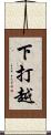 下打越 Scroll