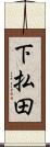 下払田 Scroll