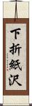 下折紙沢 Scroll