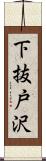 下抜戸沢 Scroll
