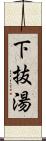 下抜湯 Scroll