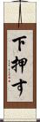 下押す Scroll